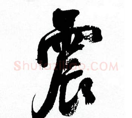 震字何绍基毛笔行书书法写法,摘自临颜真卿争座位帖