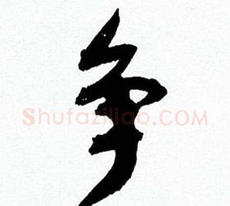 争字何绍基毛笔行书书法写法,摘自临颜真卿争座位帖