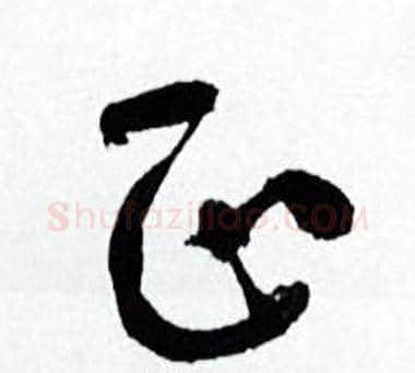 正字何绍基毛笔行书书法写法,摘自临颜真卿争座位帖