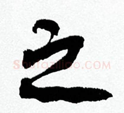 之字何绍基毛笔行书书法写法,摘自临颜真卿争座位帖