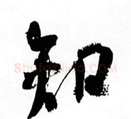 知字何绍基毛笔行书书法写法,摘自临颜真卿争座位帖