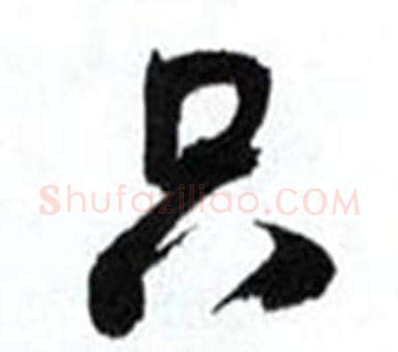 只字何绍基毛笔行书书法写法,摘自临颜真卿争座位帖