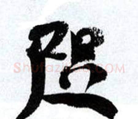 咫字何绍基毛笔行书书法写法,摘自临颜真卿争座位帖