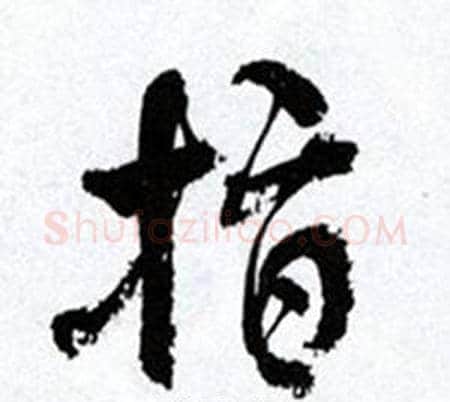 指字何绍基毛笔行书书法写法,摘自临颜真卿争座位帖
