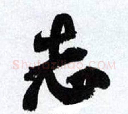 志字何绍基毛笔行书书法写法,摘自临颜真卿争座位帖