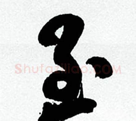 至字何绍基毛笔行书书法写法,摘自临颜真卿争座位帖