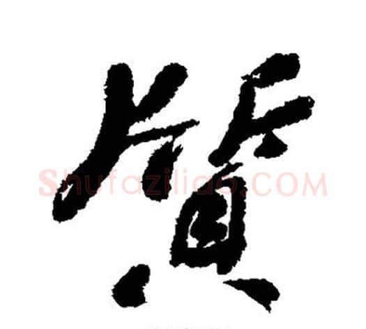 质字何绍基毛笔行书书法写法,摘自何绍基毛笔行书书法作品