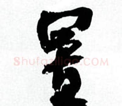 置字何绍基毛笔行书书法写法,摘自临颜真卿争座位帖