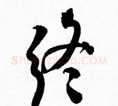 终字何绍基毛笔行书书法写法,摘自临颜真卿争座位帖