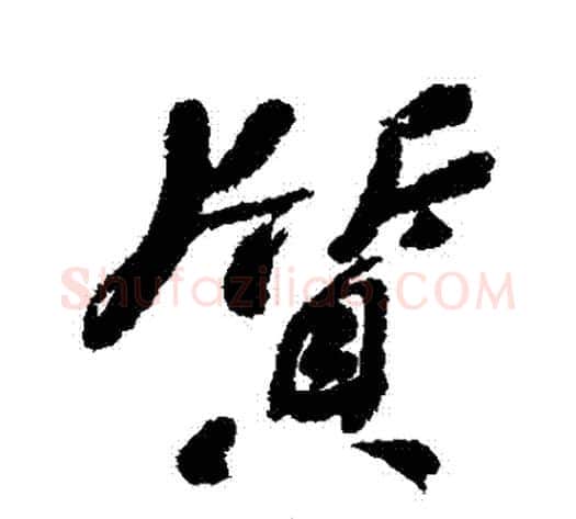 質字何绍基毛笔行书书法写法,摘自何绍基毛笔行书书法作品