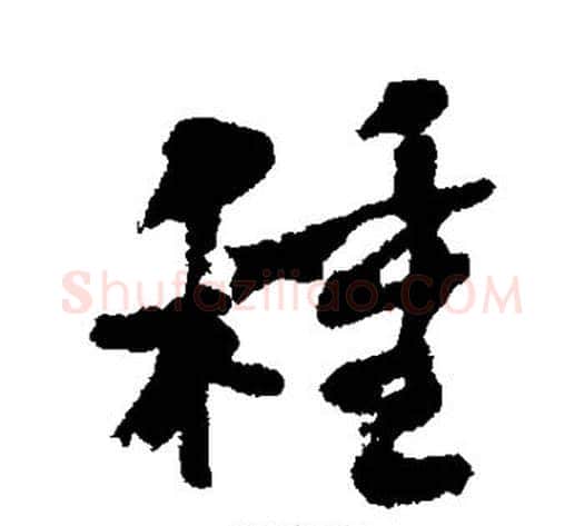 种字何绍基毛笔行书书法写法,摘自何绍基毛笔行书书法作品