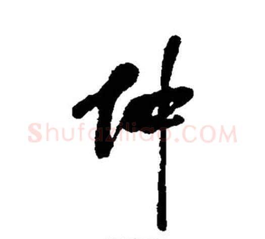 仲字何绍基毛笔行书书法写法,摘自何绍基毛笔行书书法作品