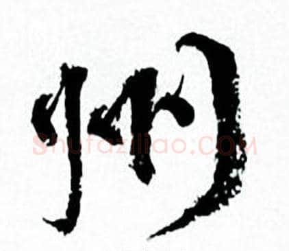 州字何绍基毛笔行书书法写法,摘自临颜真卿争座位帖