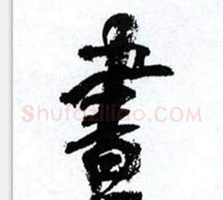 晝字何绍基毛笔行书书法写法,摘自临颜真卿争座位帖
