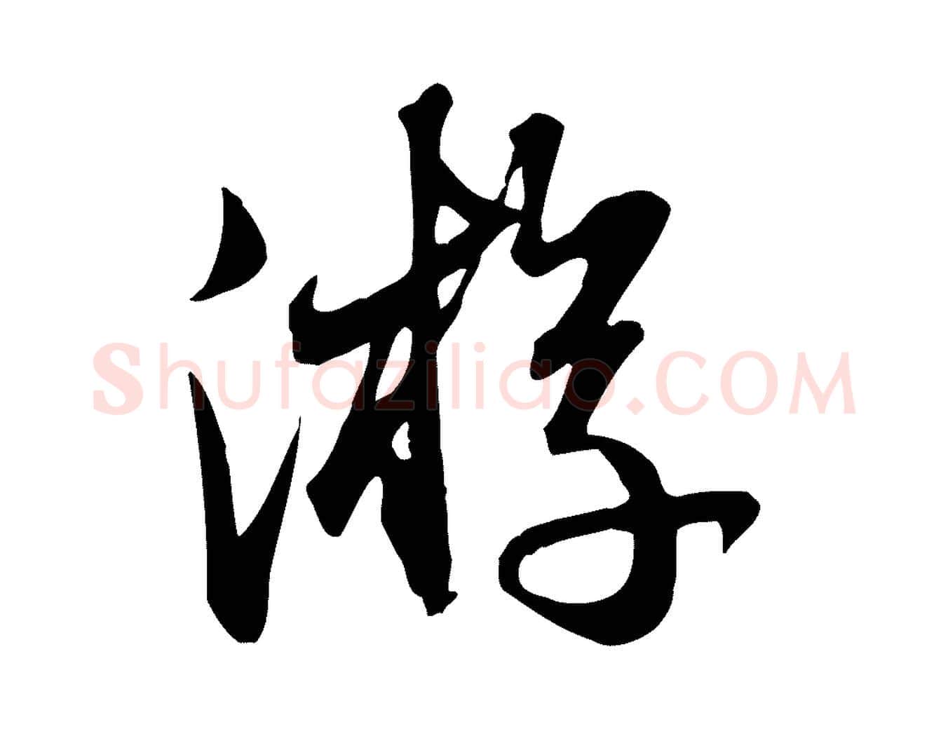 遊毛笔行书写法,摘自宋代苏轼新岁展庆帖