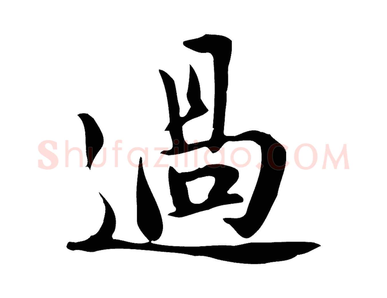 過毛笔行书写法,摘自宋代苏轼新岁展庆帖