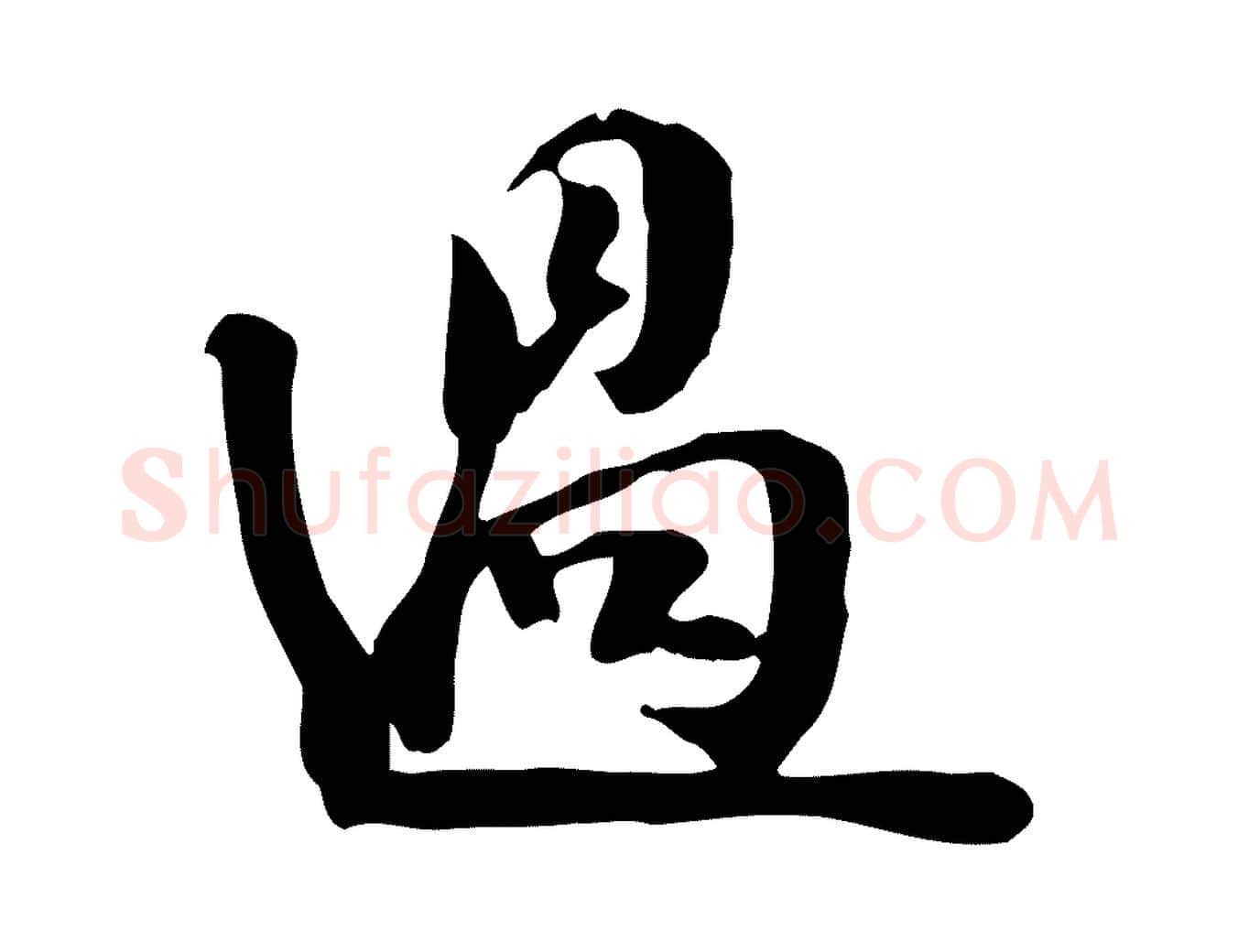 過毛笔行书写法,摘自宋代苏轼新岁展庆帖