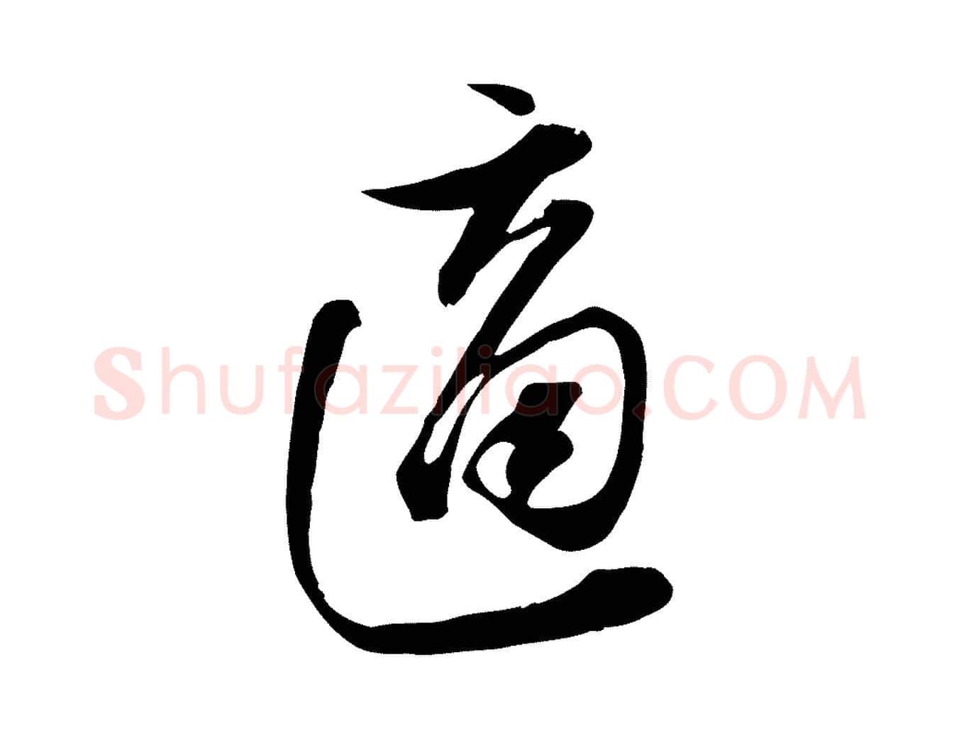 適毛笔行书写法,摘自宋代苏轼新岁展庆帖