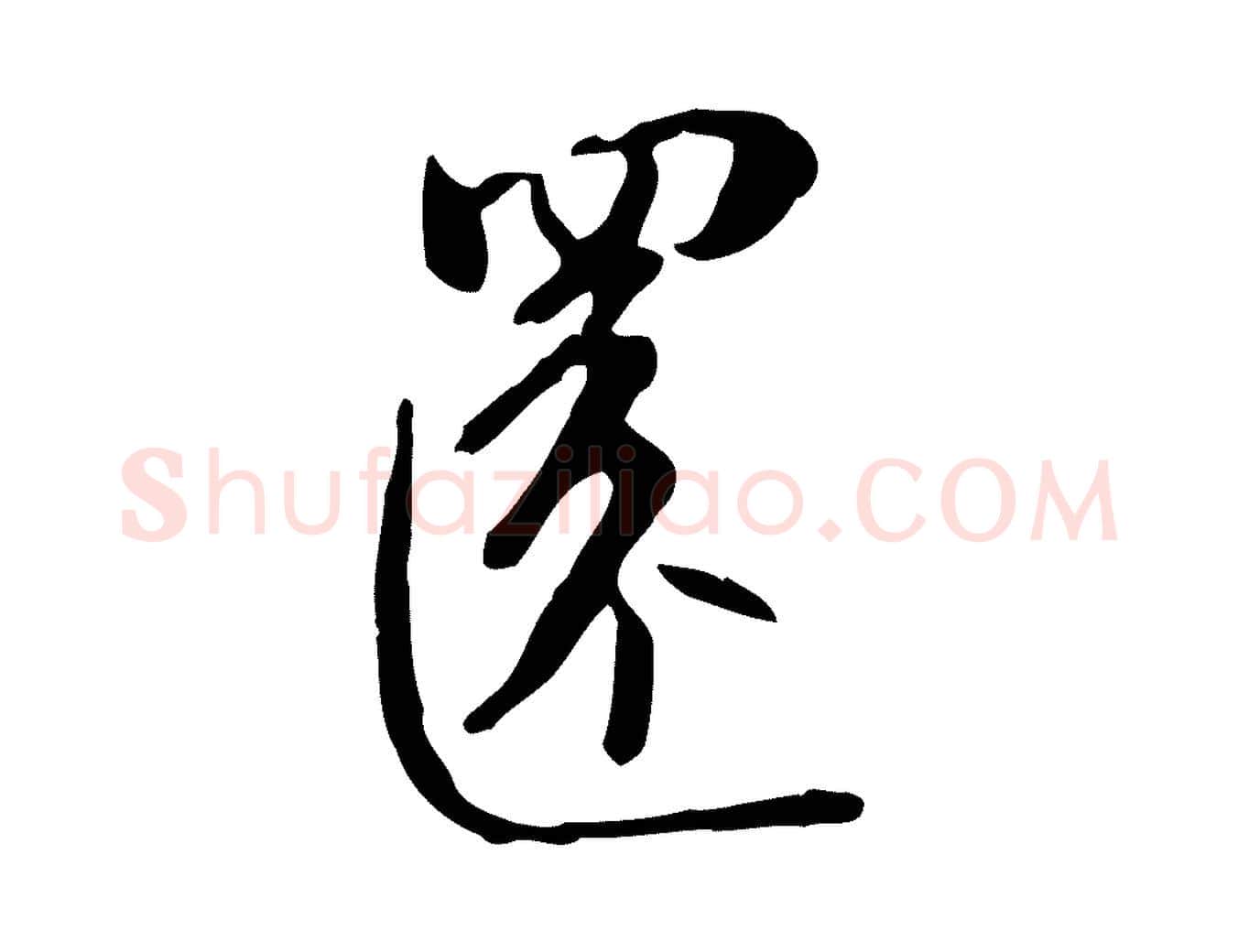 還毛笔行书写法,摘自宋代苏轼新岁展庆帖