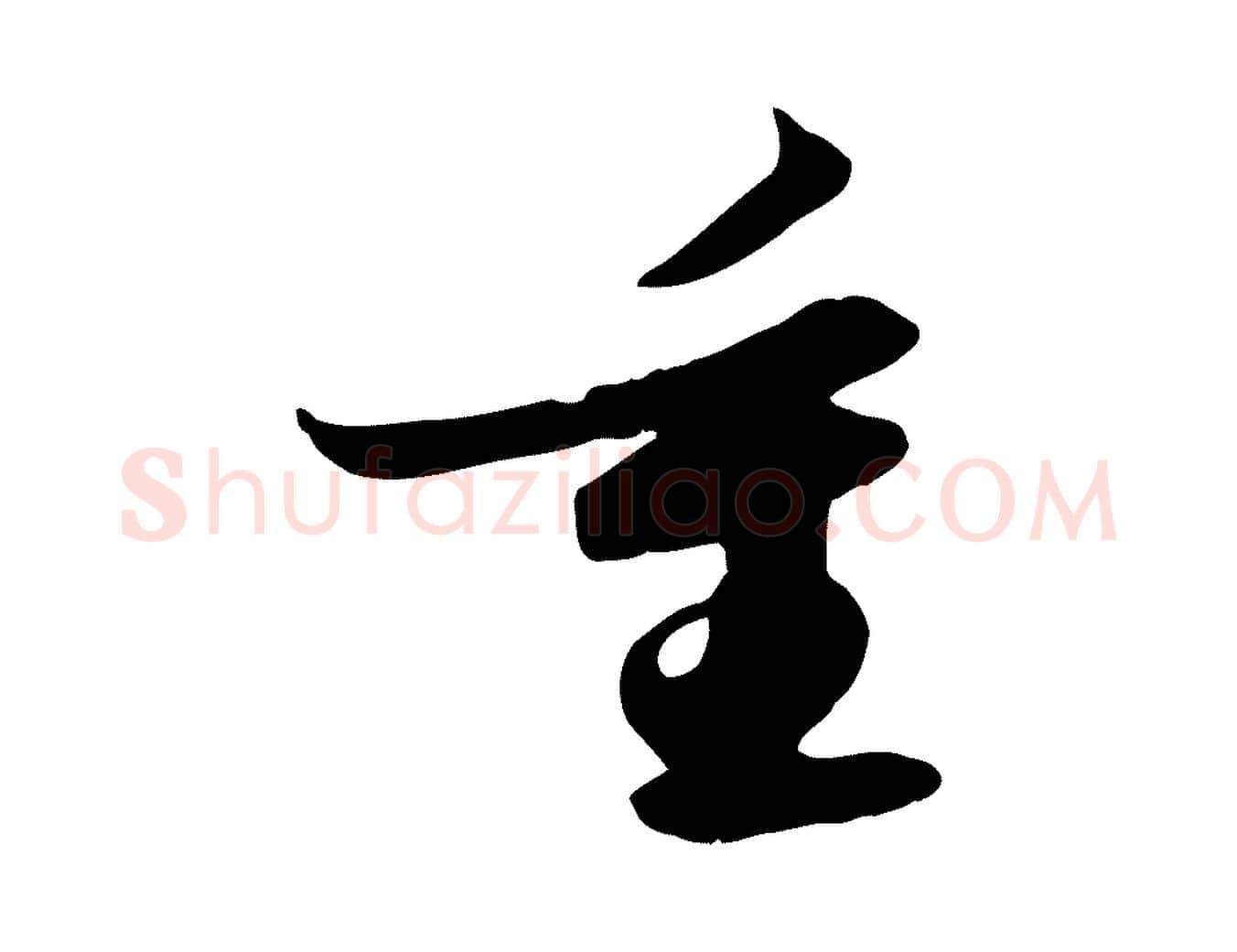 重毛笔行书写法,摘自宋代苏轼新岁展庆帖