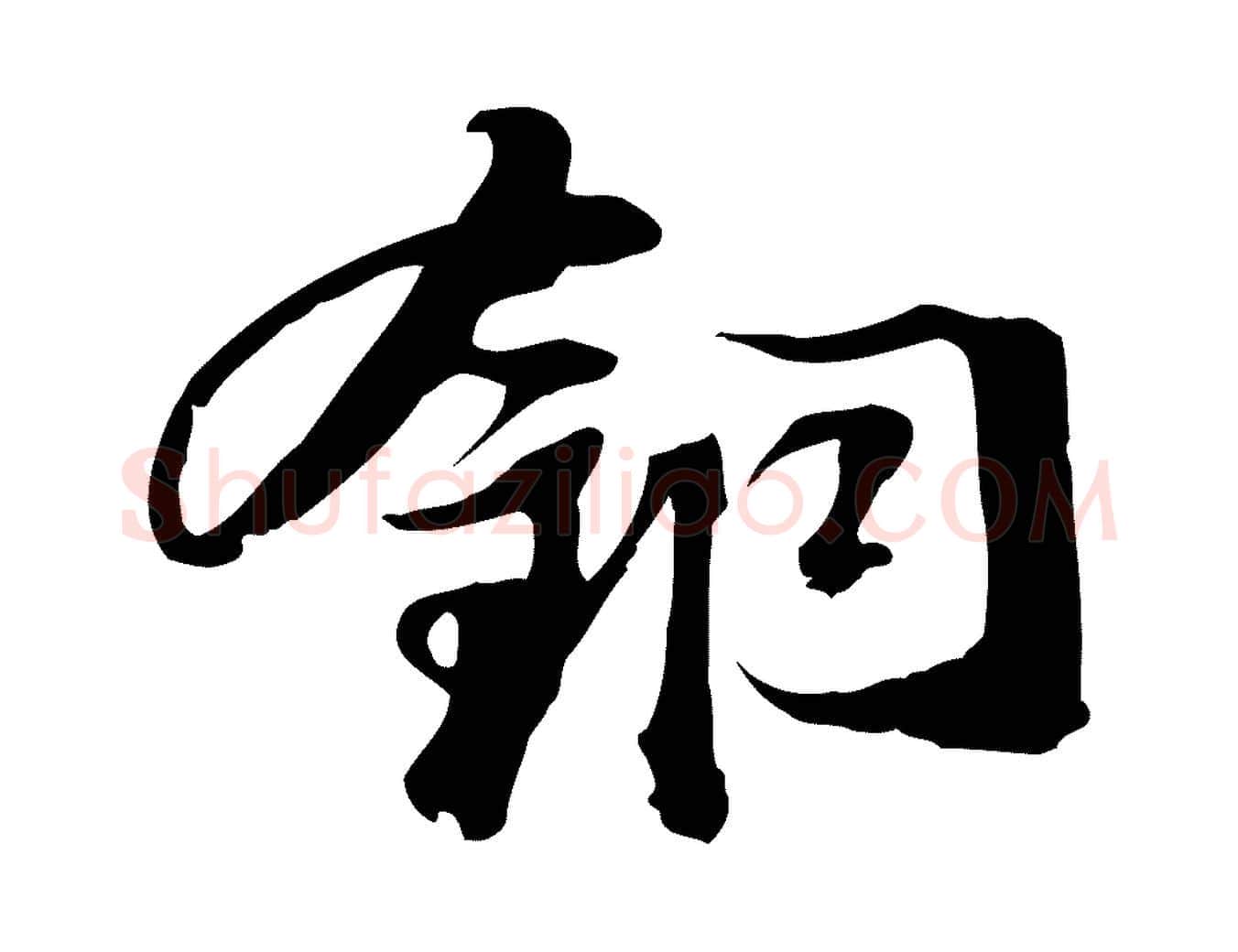 銅毛笔行书写法,摘自宋代苏轼新岁展庆帖