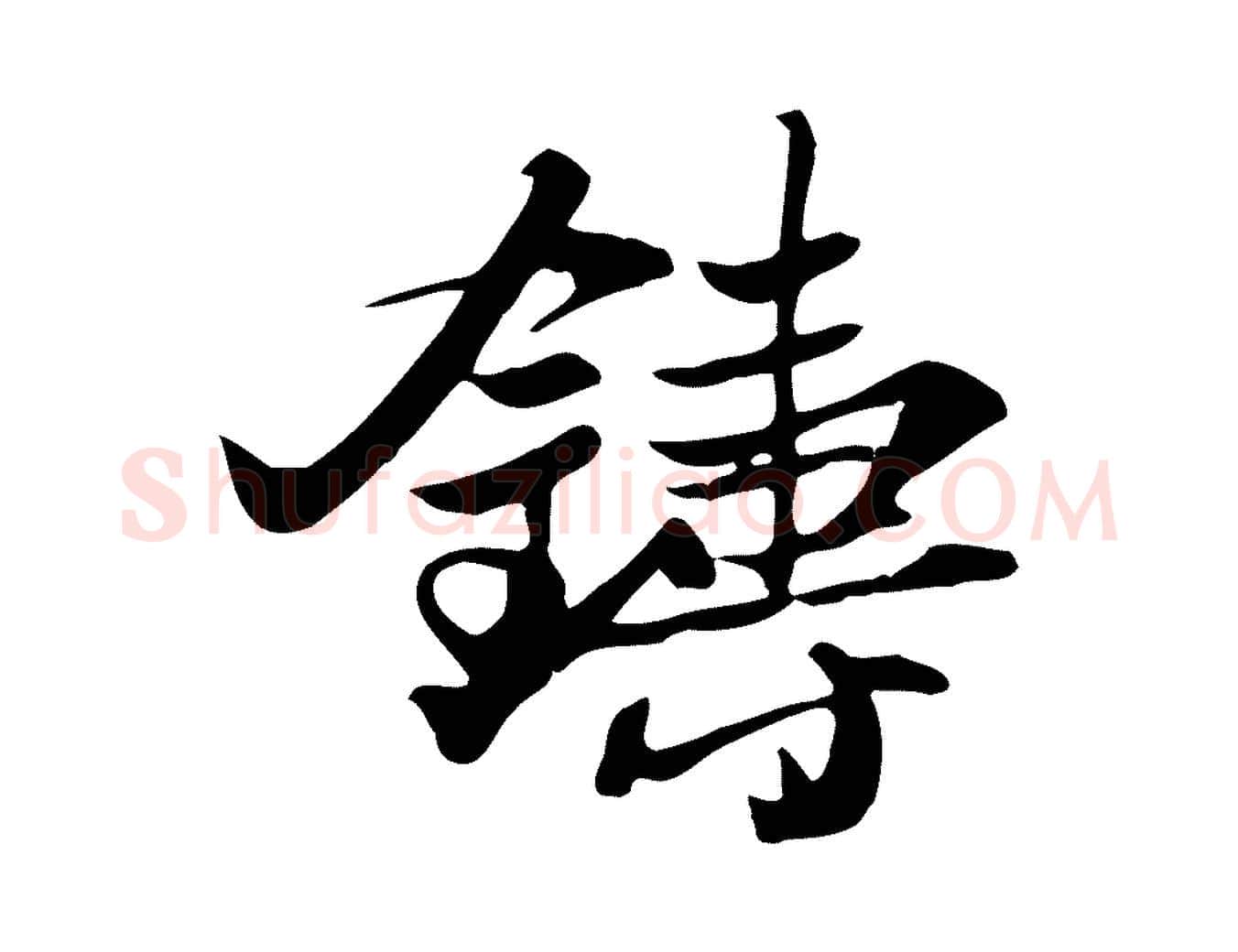 鑄毛笔行书写法,摘自宋代苏轼新岁展庆帖