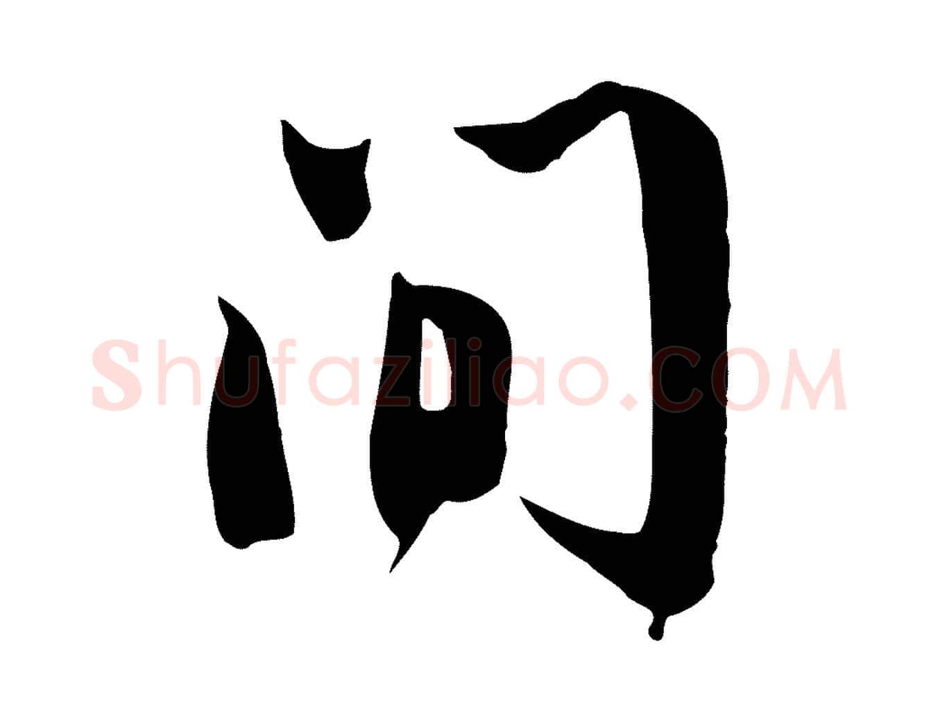 間毛笔行书写法,摘自宋代苏轼新岁展庆帖