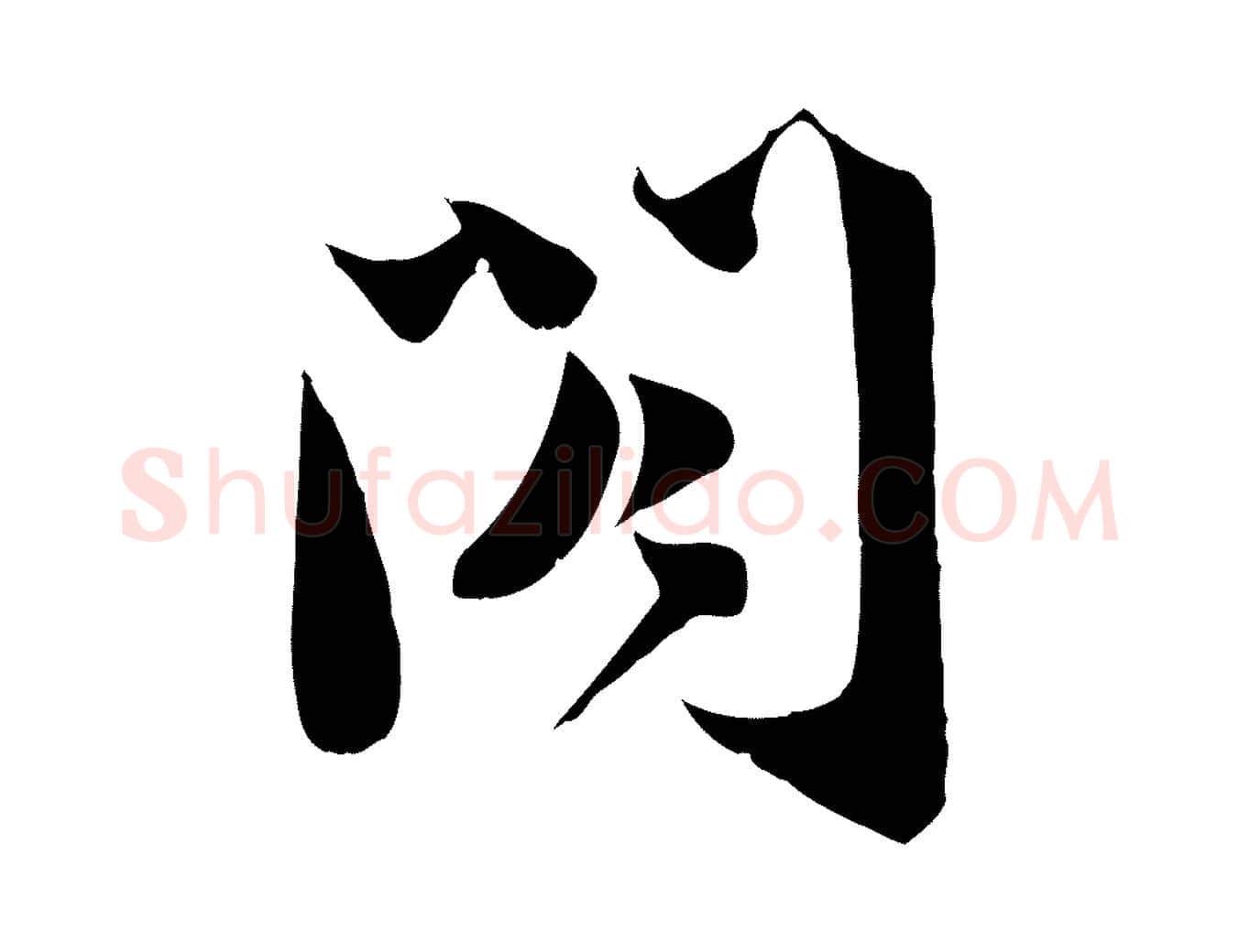 閣毛笔行书写法,摘自宋代苏轼新岁展庆帖