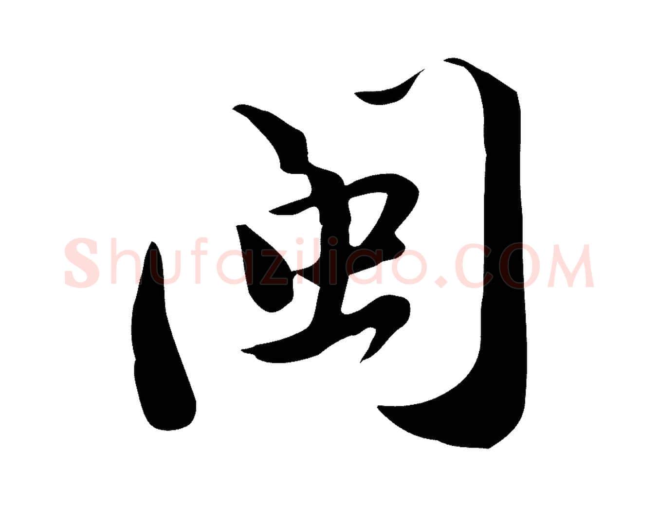 閩毛笔行书写法,摘自宋代苏轼新岁展庆帖