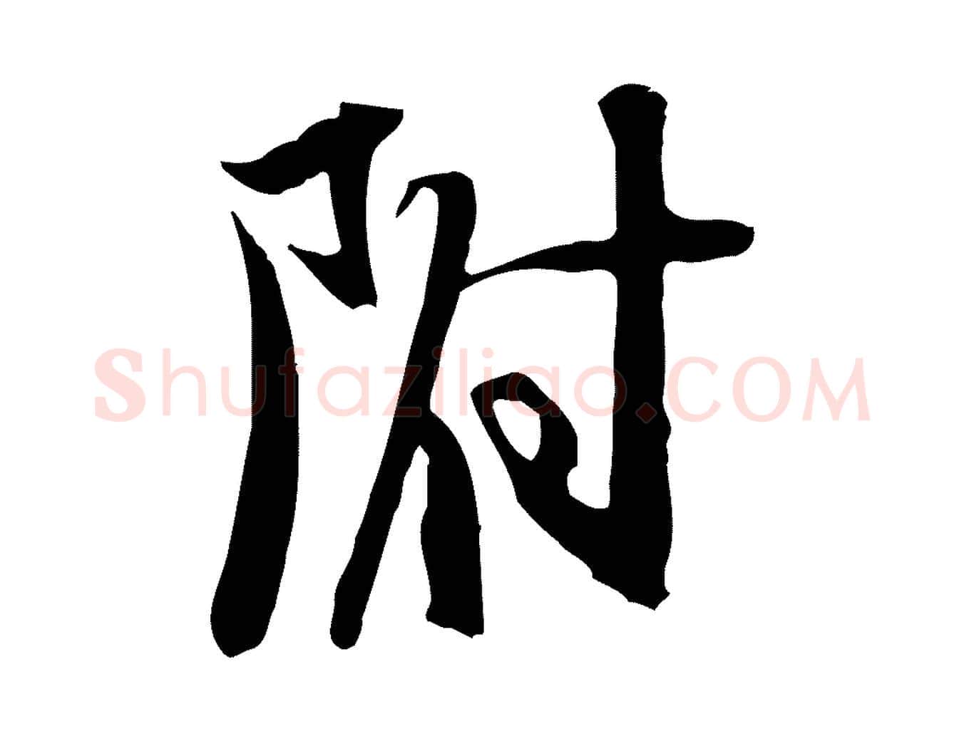 附毛笔行书写法,摘自宋代苏轼新岁展庆帖