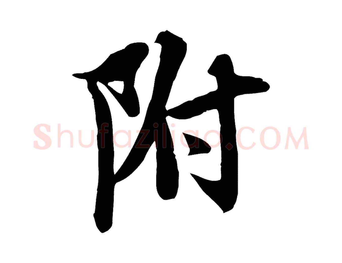 附毛笔行书写法,摘自宋代苏轼新岁展庆帖