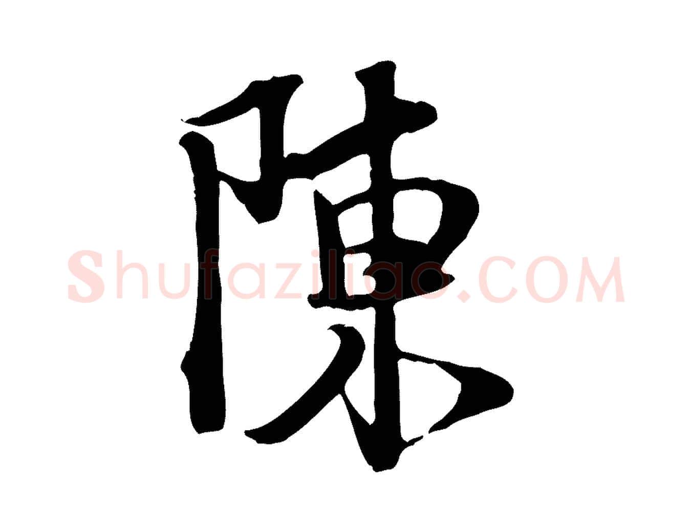 陳毛笔行书写法,摘自宋代苏轼新岁展庆帖