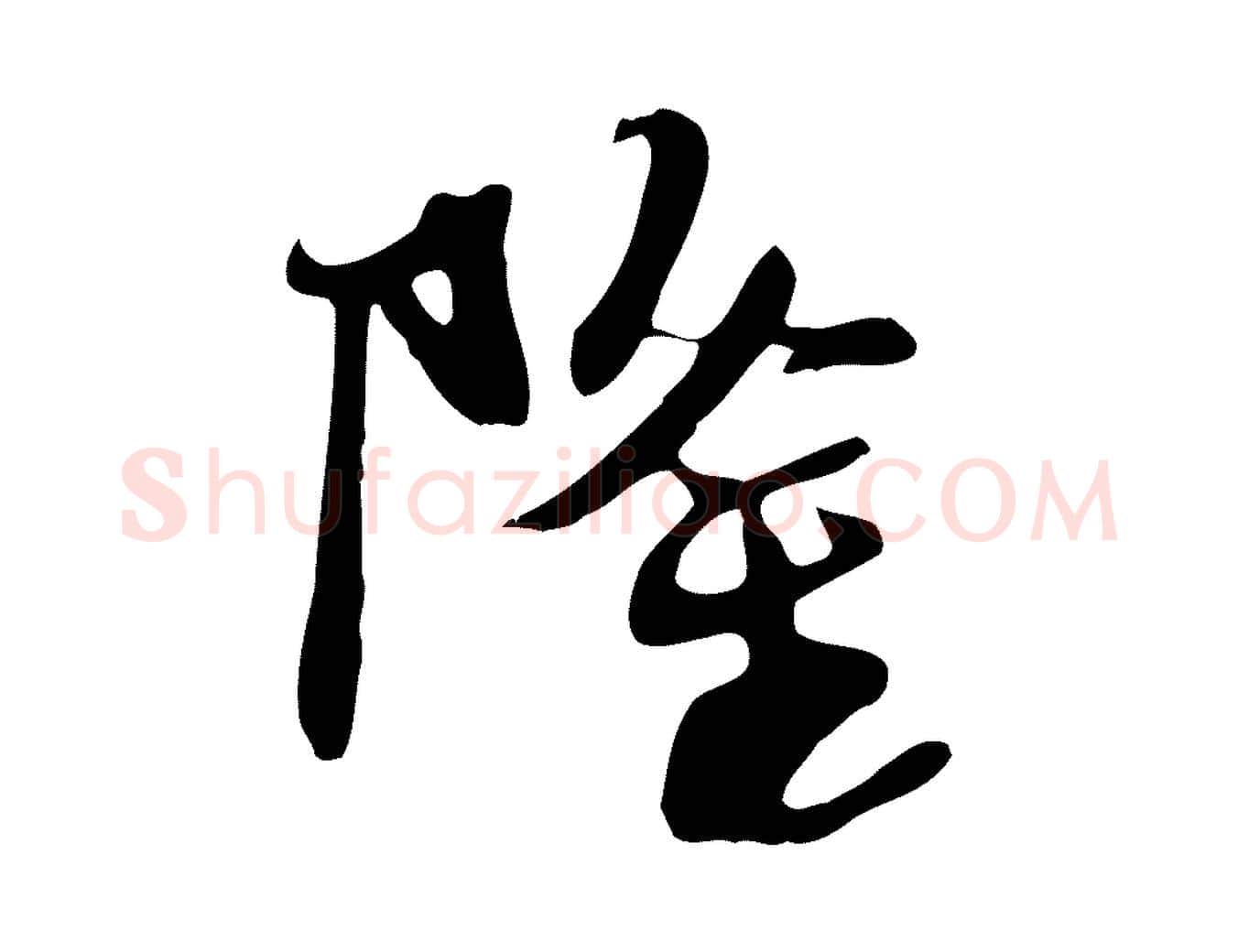 隆毛笔行书写法,摘自宋代苏轼新岁展庆帖