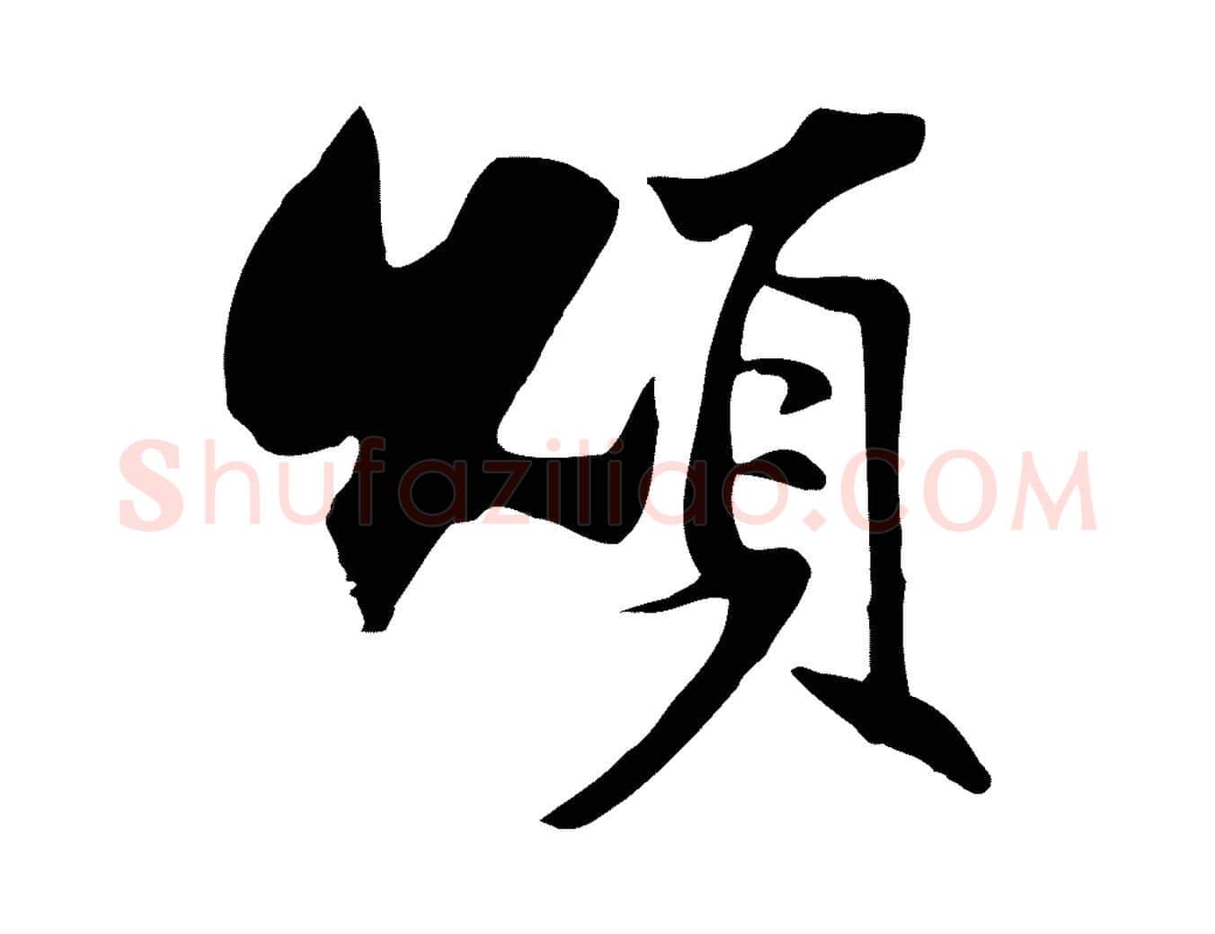 頌毛笔行书写法,摘自宋代苏轼新岁展庆帖