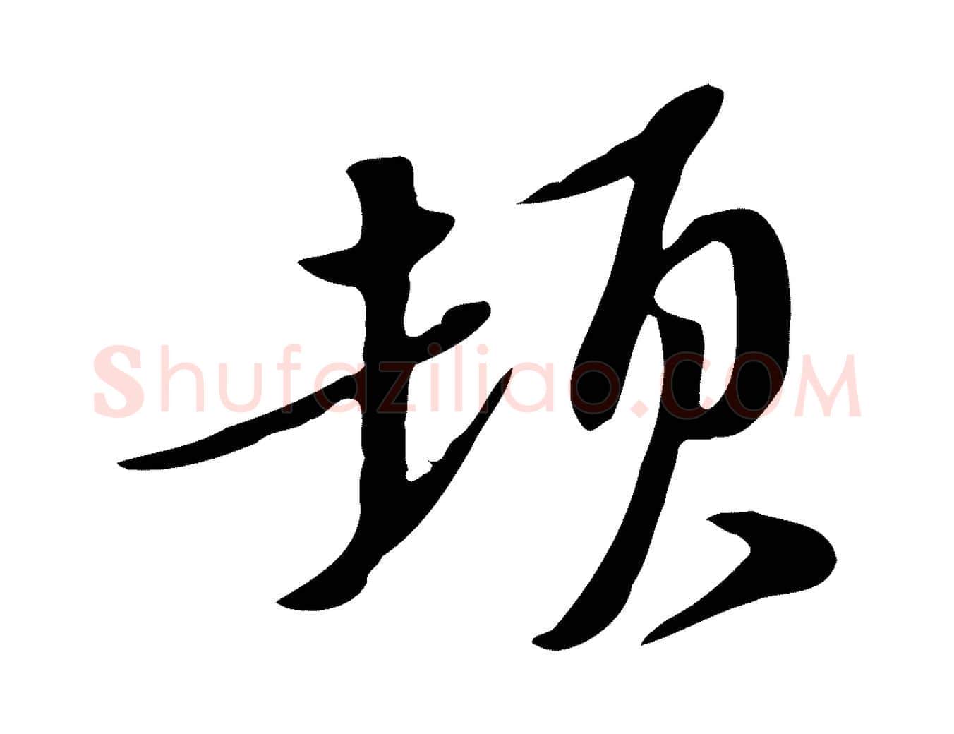 頓毛笔行书写法,摘自宋代苏轼新岁展庆帖
