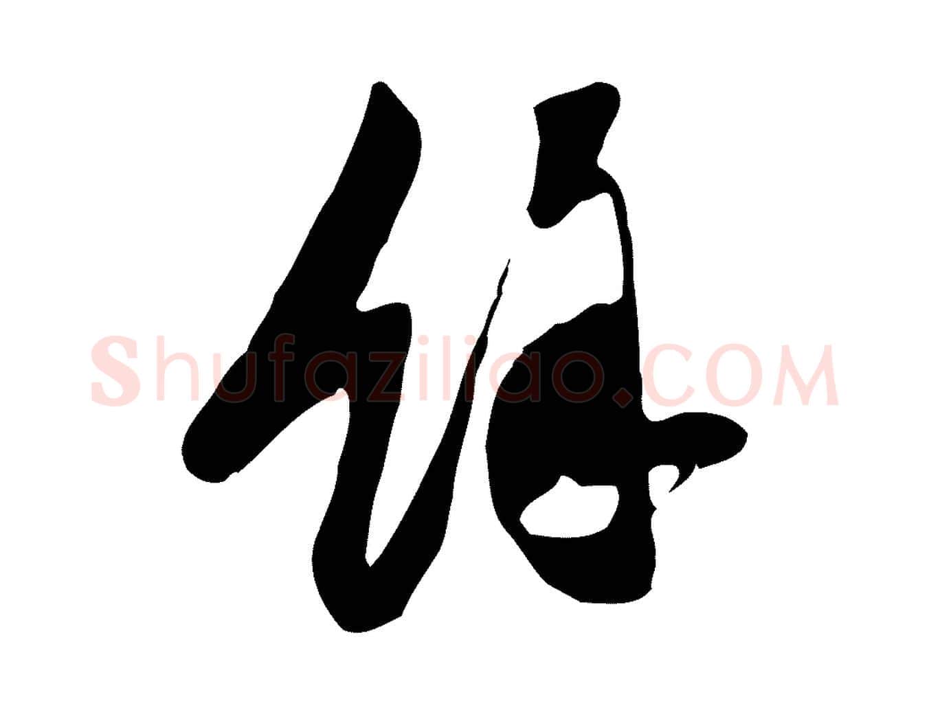 餘毛笔行书写法,摘自宋代苏轼新岁展庆帖