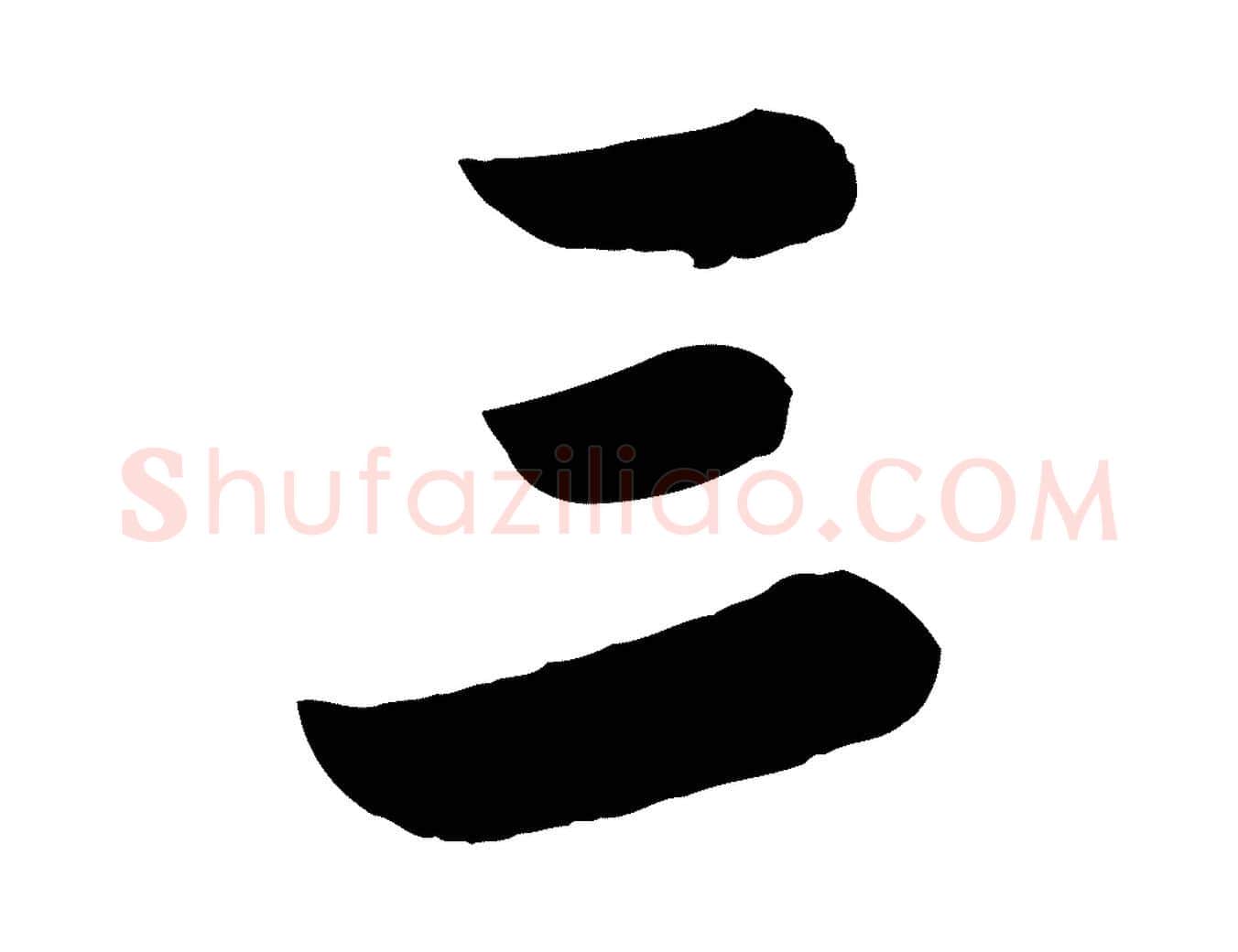三毛笔行书写法,摘自宋代苏轼春帖子词