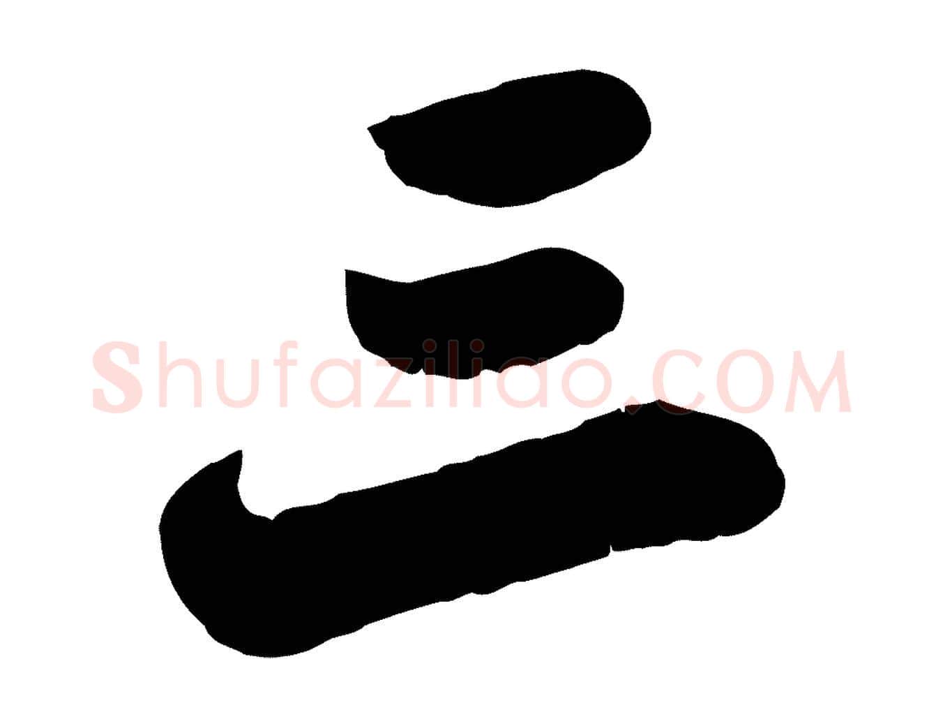 三毛笔行书写法,摘自宋代苏轼春帖子词