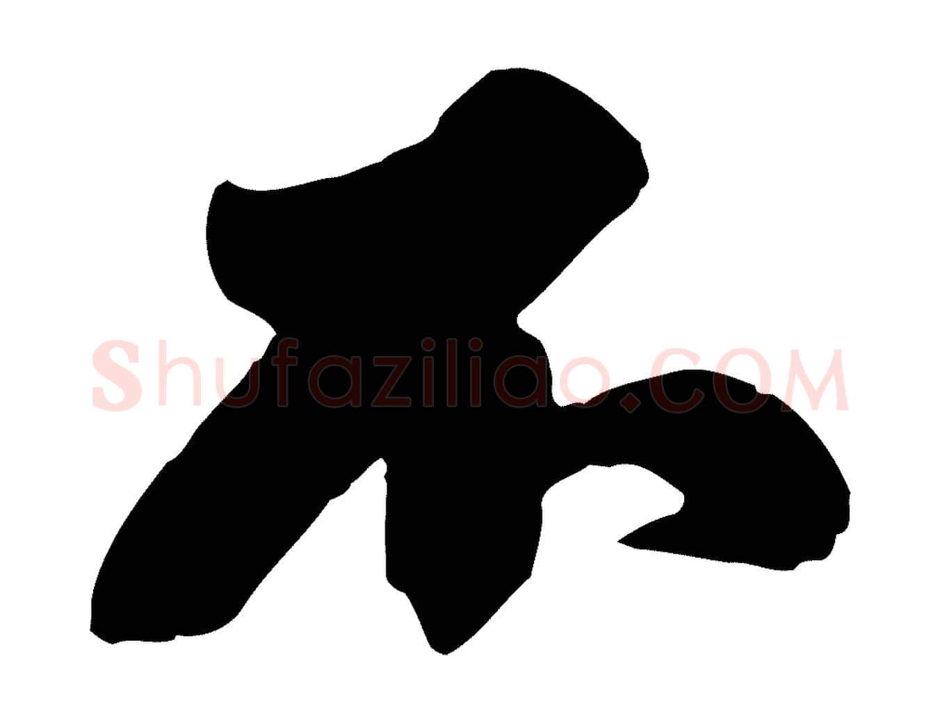 不毛笔行书写法,摘自宋代苏轼春帖子词