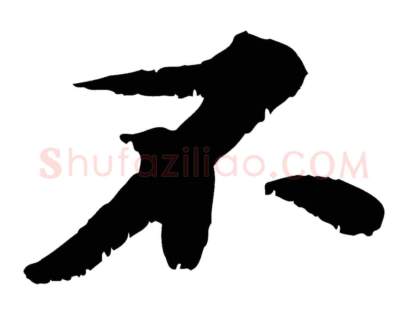 不毛笔行书写法,摘自宋代苏轼春帖子词