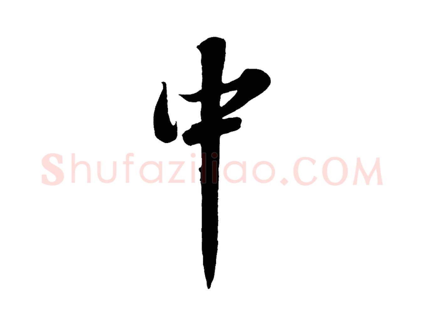 中毛笔行书写法,摘自宋代苏轼春帖子词