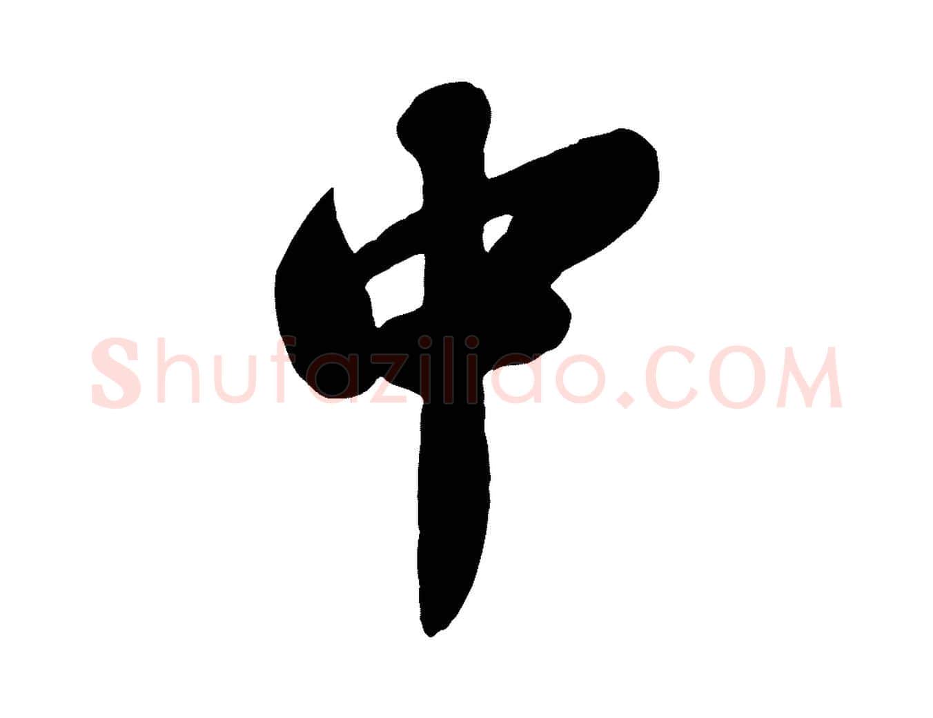 中毛笔行书写法,摘自宋代苏轼春帖子词