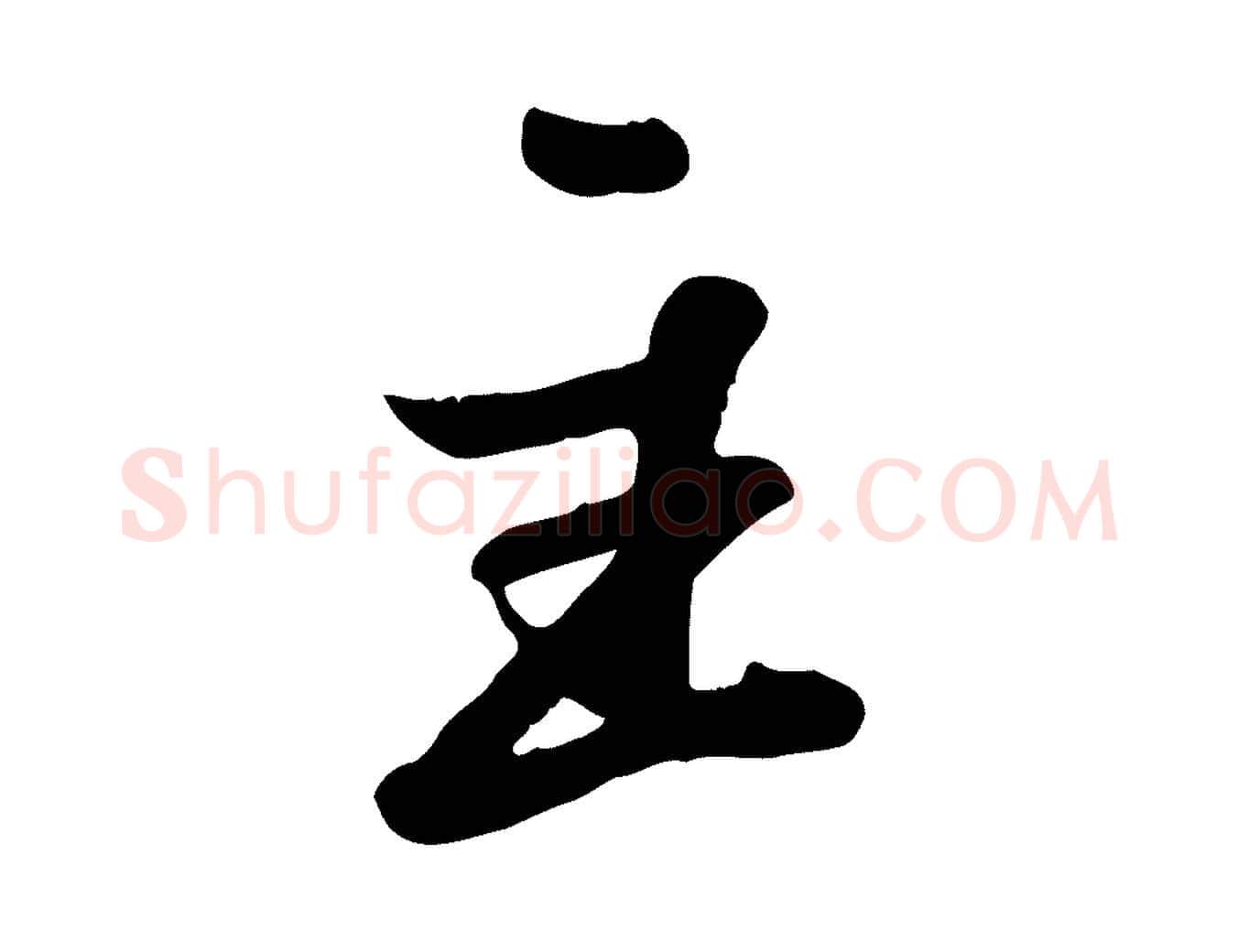 主毛笔行书写法,摘自宋代苏轼春帖子词
