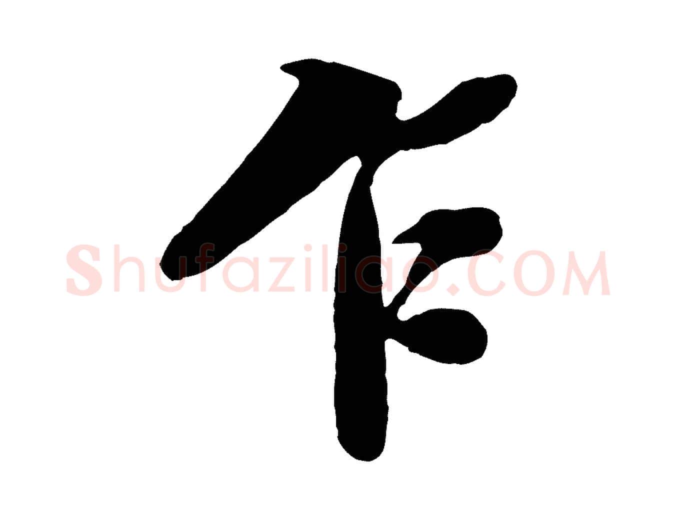 乍毛笔行书写法,摘自宋代苏轼春帖子词