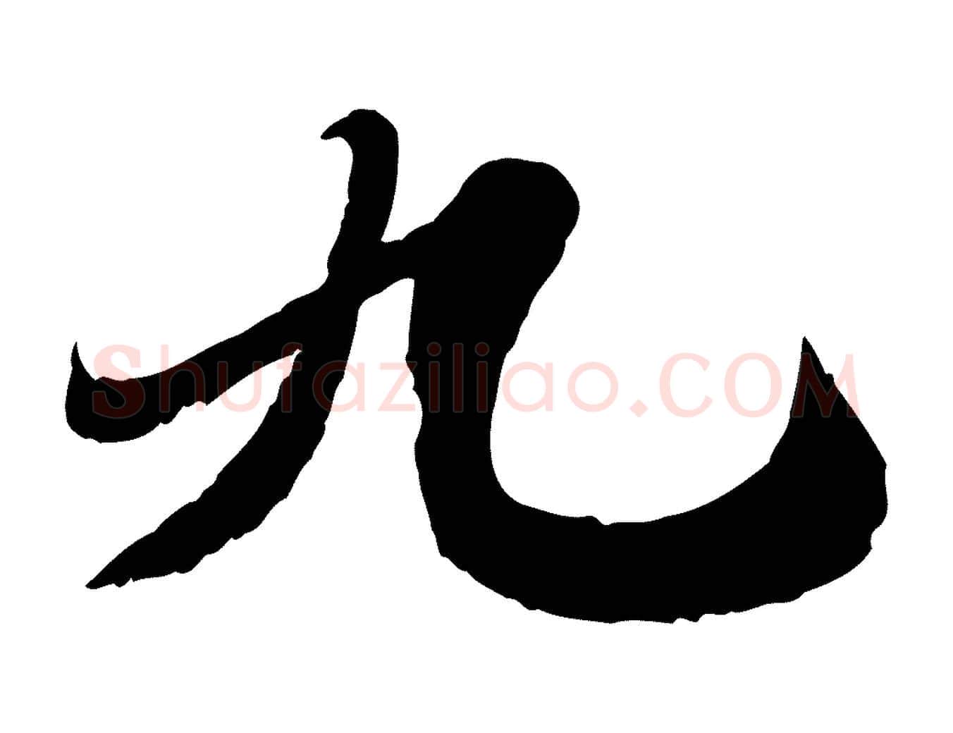 九毛笔行书写法,摘自宋代苏轼春帖子词