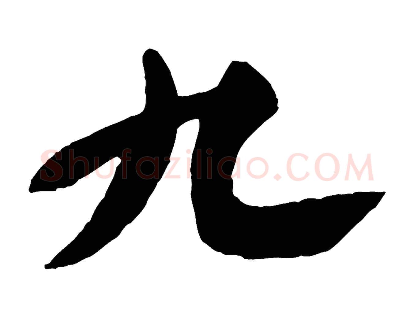 九毛笔行书写法,摘自宋代苏轼春帖子词