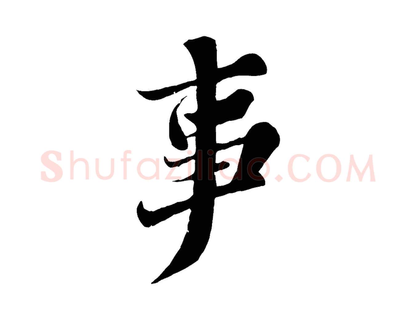 事毛笔行书写法,摘自宋代苏轼春帖子词