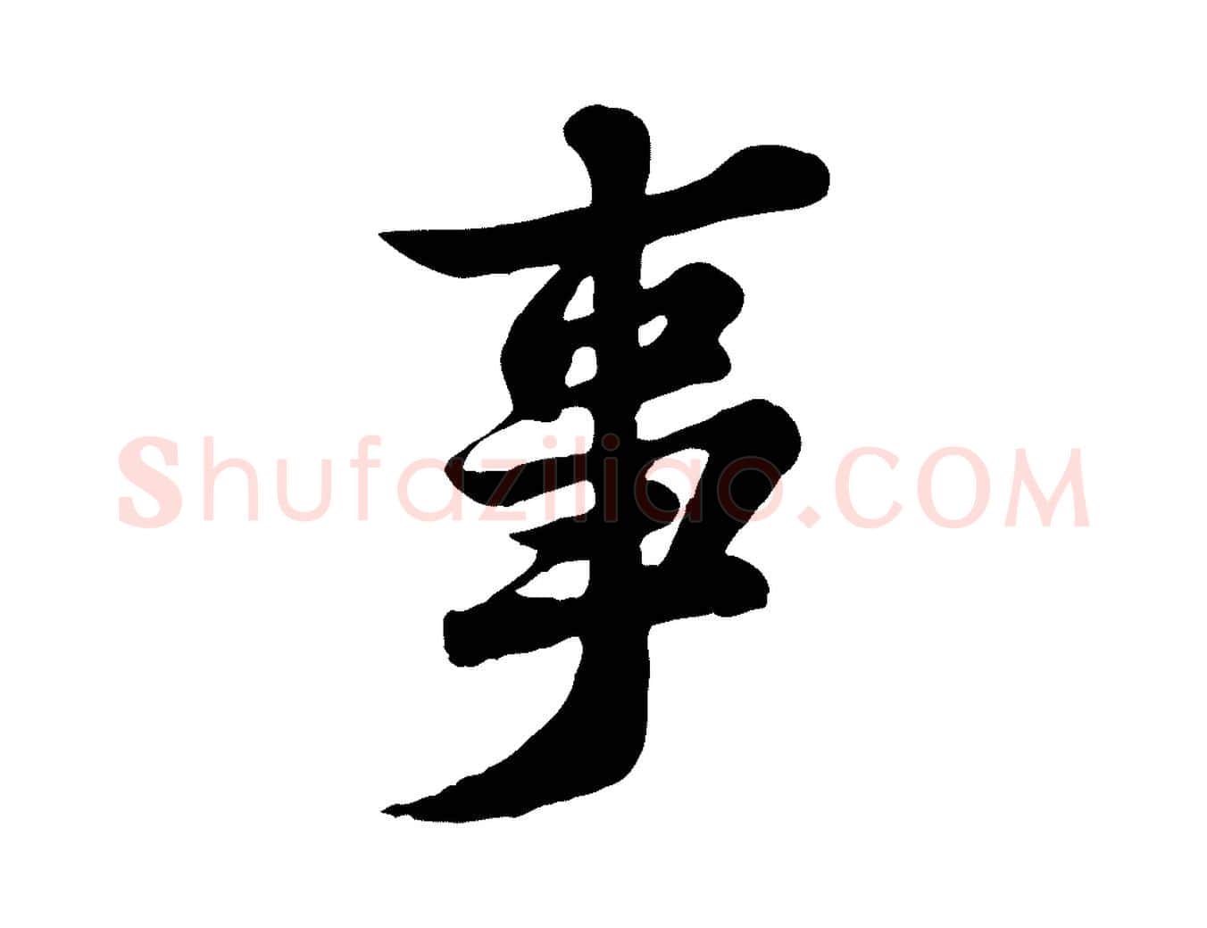 事毛笔行书写法,摘自宋代苏轼春帖子词