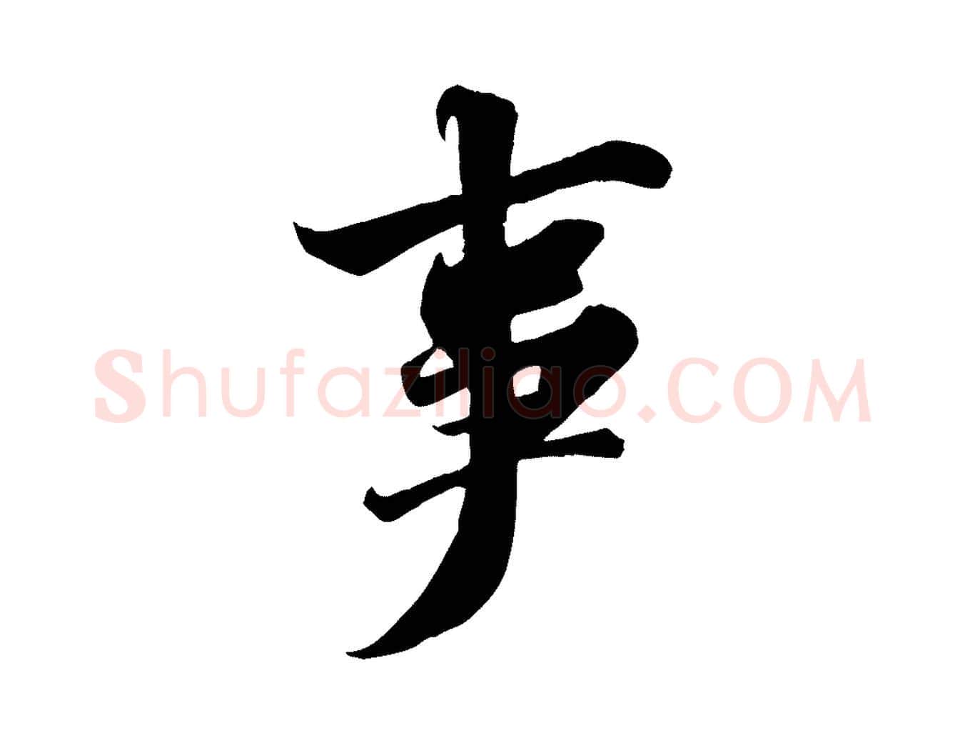 事毛笔行书写法,摘自宋代苏轼春帖子词