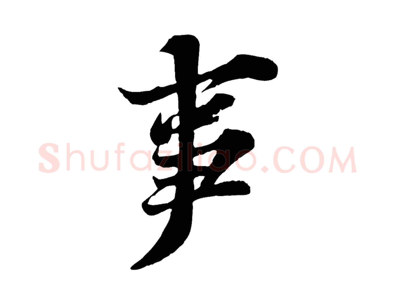 事毛笔行书写法,摘自宋代苏轼春帖子词